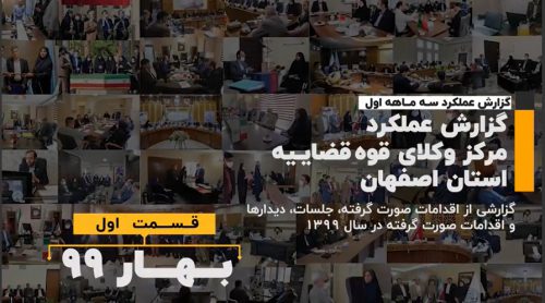 گزارش عملکرد مرکز وکلای قوه قضاییه استان اصفهان در بهار ۱۳۹۹