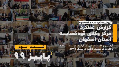 گزارش عملکرد مرکز وکلای قوه قضاییه استان اصفهان در پاییز ۱۳۹۹