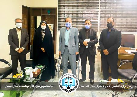 بازدید رئیس مرکز وکلای اصفهان از زندان مرکز و دیدار با مدیرکل زندان‌های استان