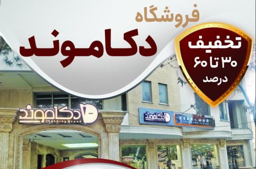 تفاهمنامه کمیسیون رفاه مرکز وکلای اصفهان با فروشگاه دکاموند