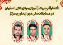 افتخارآفرینی کارآموزان مرکز وکلای اصفهان در دو رویداد ملی