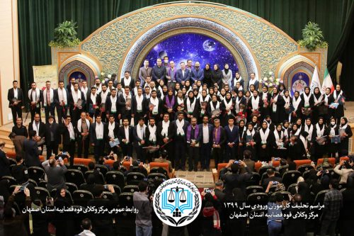 مراسم تحلیف کارآموزان ورودی سال ۱۳۹۹ مرکز وکلای اصفهان