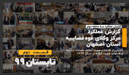 گزارش عملکرد مرکز وکلای قوه قضاییه استان اصفهان در تابستان ۱۳۹۹