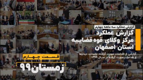 گزارش عملکرد مرکز وکلای قوه قضاییه استان اصفهان در زمستان ۱۳۹۹