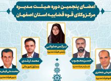 نتایج انتخابات هیئت رئیسه مرکز وکلای قوه قضاییه استان اصفهان