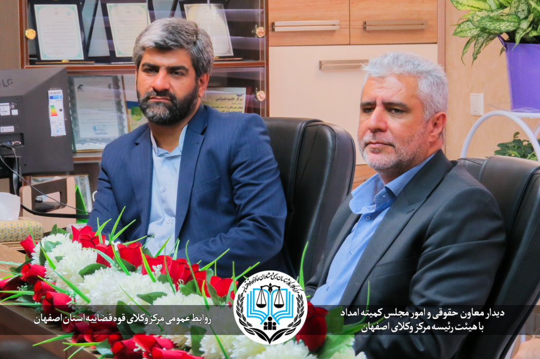مرکز وکلای اصفهان در ارائه خدمات حقوقی به مددجویان کمیته امداد پیشگام است