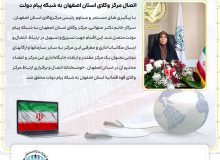 اتصال مرکز وکلای استان اصفهان به شبکه پیام دولت