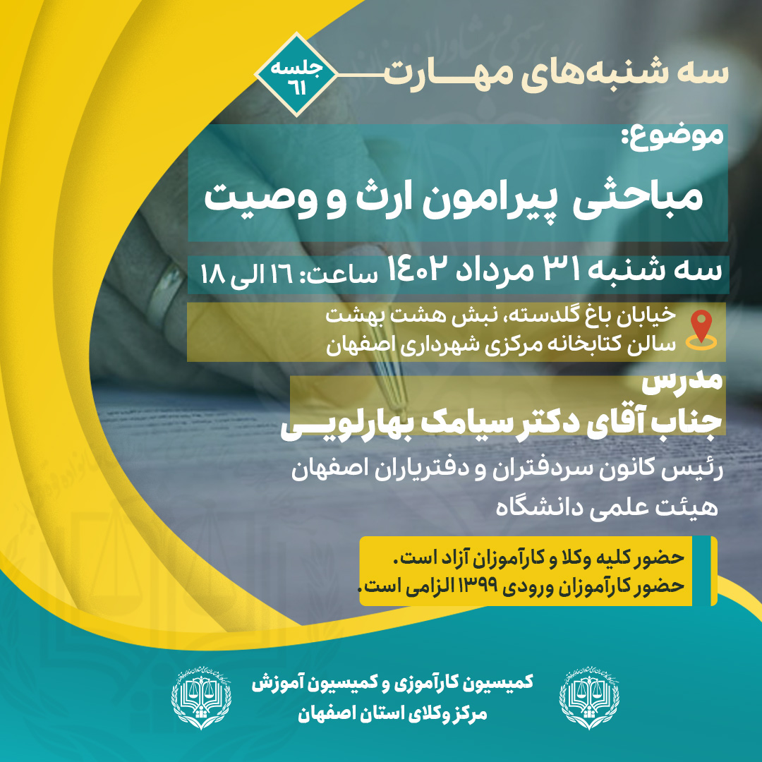شصت و یکمین جلسه آموزشی کمیسیون کارآموزی وآموزش مرکز وکلای اصفهان