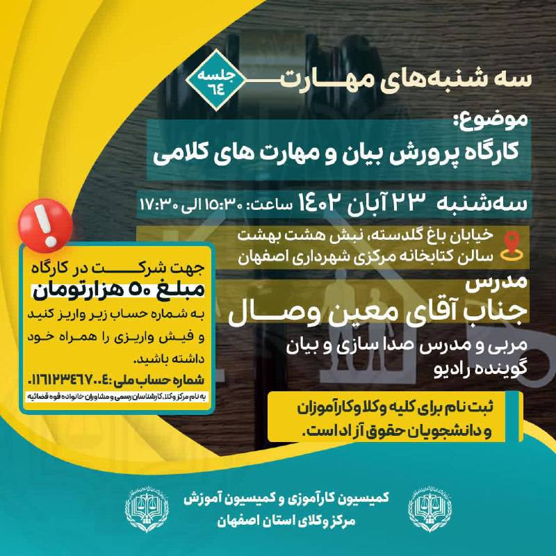 شصت و چهارمین جلسه آموزشی کمیسیون کارآموزی وآموزش مرکز وکلای اصفهان