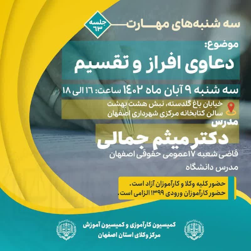 شصت و سومین جلسه آموزشی کمیسیون کارآموزی وآموزش مرکز وکلای اصفهان