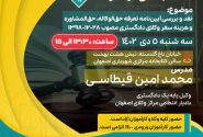 شصت و هفتمین جلسه آموزشی کمیسیون کارآموزی وآموزش مرکز وکلای اصفهان