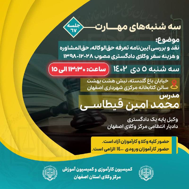 شصت و هفتمین جلسه آموزشی کمیسیون کارآموزی وآموزش مرکز وکلای اصفهان