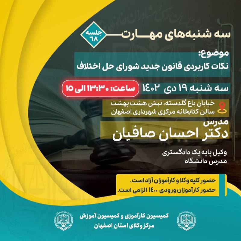 شصت و هشتمین جلسه آموزشی کمیسیون کارآموزی وآموزش مرکز وکلای اصفهان