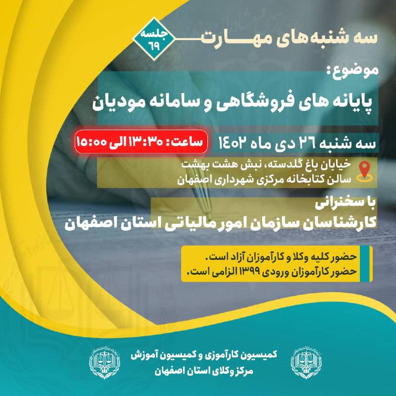 شصت و نهمین جلسه آموزشی کمیسیون کارآموزی وآموزش مرکز وکلای اصفهان