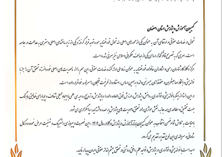 کسب عنوان کمیسیون برتر کشوری توسط کمیسیون آموزش و پژوهش مرکز وکلای استان اصفهان