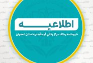 شيوه‌نامه وبلاگ مركز وكلاي قوه قضاييه استان اصفهان