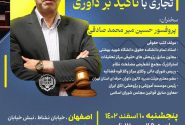 همایش شیوه حل و فصل اختلاف تجاری با تاکید بر داوری با سخنرانی پروفسور حسین میر محمد صادقی